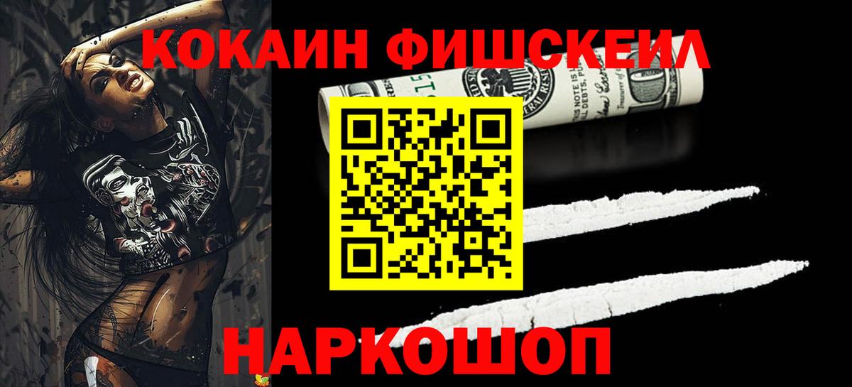 Cocaine FishScale Острогожск