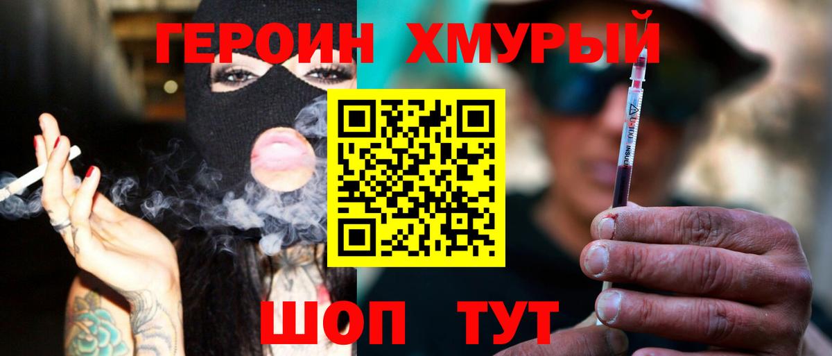 Героин хмурый Острогожск
